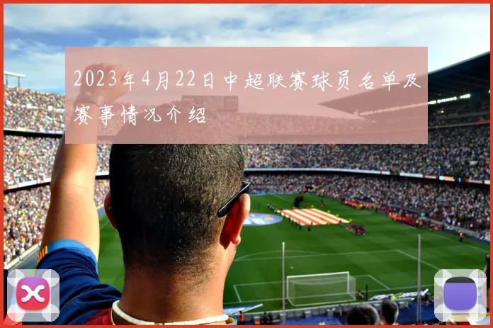 2023年4月22日中超联赛球员名单及赛事情况介绍