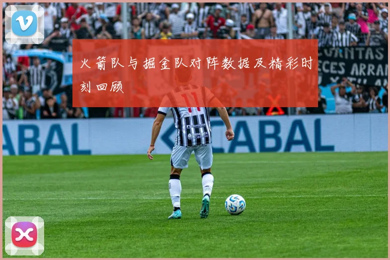 火箭队与掘金队对阵数据及精彩时刻回顾