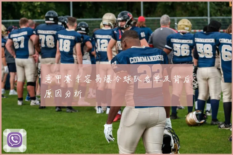 意甲赛季容易爆冷球队名单及背后原因分析