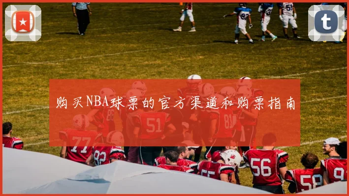 购买NBA球票的官方渠道和购票指南