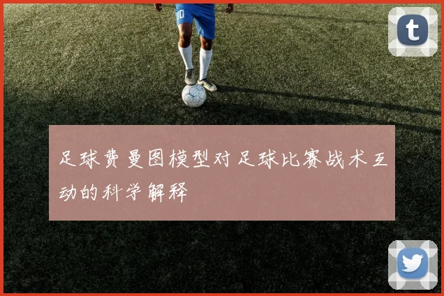 足球费曼图模型对足球比赛战术互动的科学解释