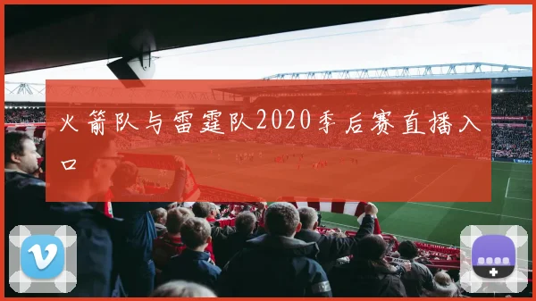 火箭队与雷霆队2020季后赛直播入口