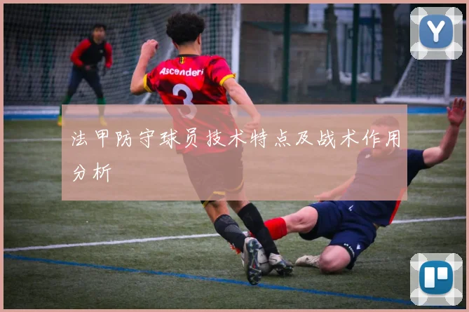 法甲防守球员技术特点及战术作用分析