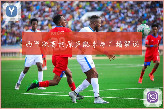 西甲联赛的原声配乐与广播解说