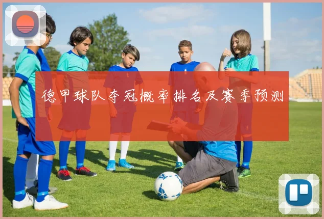 德甲球队夺冠概率排名及赛季预测