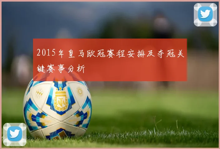 2015年皇马欧冠赛程安排及夺冠关键赛事分析