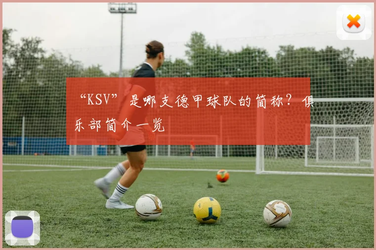 “KSV”是哪支德甲球队的简称？俱乐部简介一览