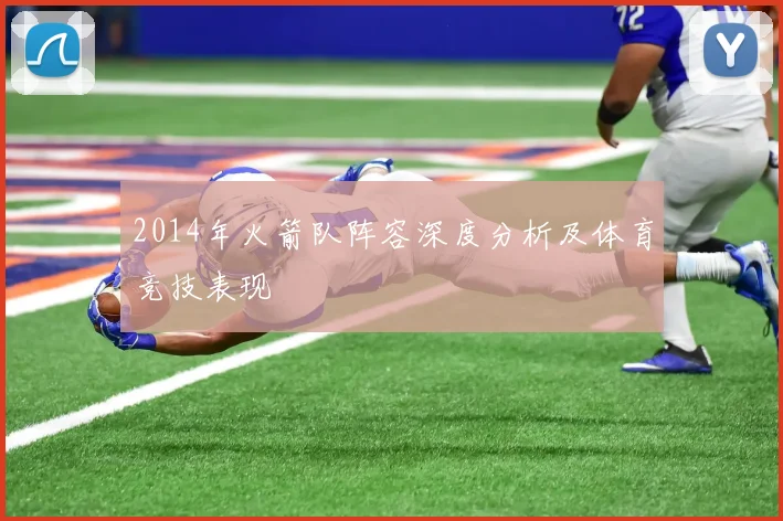 2014年火箭队阵容深度分析及体育竞技表现