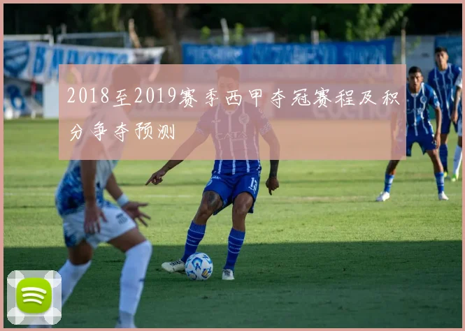 2018至2019赛季西甲夺冠赛程及积分争夺预测