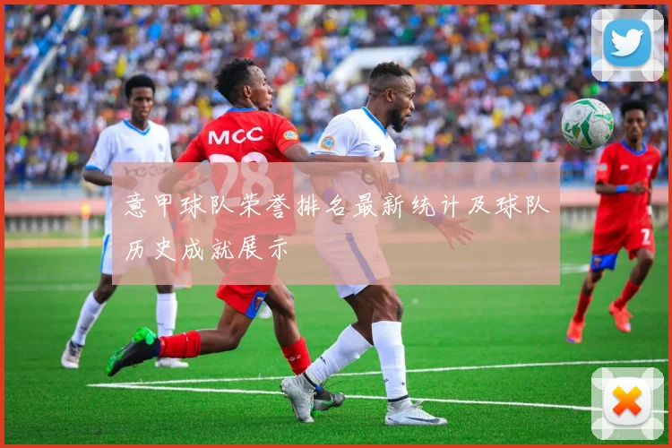 意甲球队荣誉排名最新统计及球队历史成就展示