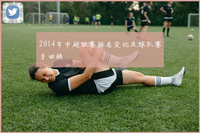 2014年中超联赛排名变化及球队赛季回顾
