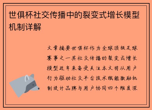 世俱杯社交传播中的裂变式增长模型机制详解