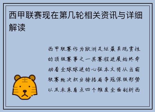西甲联赛现在第几轮相关资讯与详细解读