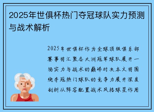 2025年世俱杯热门夺冠球队实力预测与战术解析