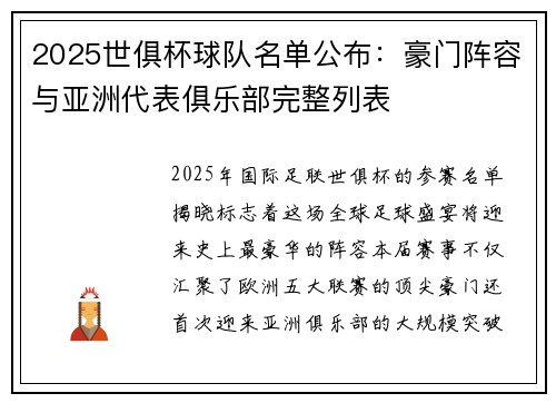 2025世俱杯球队名单公布：豪门阵容与亚洲代表俱乐部完整列表