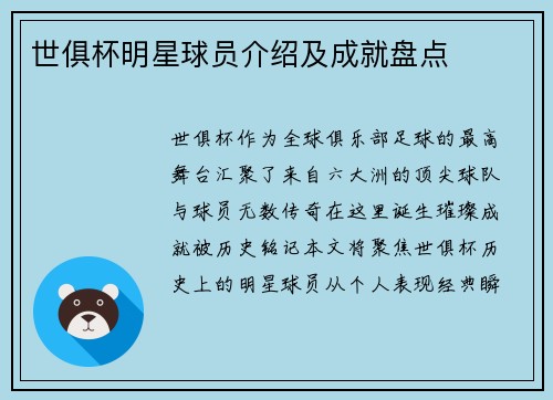 世俱杯明星球员介绍及成就盘点