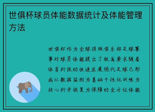 世俱杯球员体能数据统计及体能管理方法