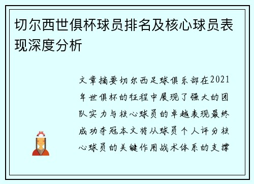 切尔西世俱杯球员排名及核心球员表现深度分析