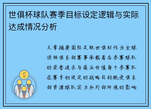 世俱杯球队赛季目标设定逻辑与实际达成情况分析