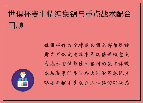 世俱杯赛事精编集锦与重点战术配合回顾