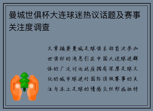 曼城世俱杯大连球迷热议话题及赛事关注度调查