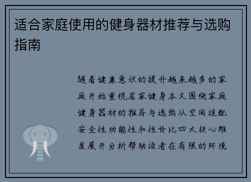 适合家庭使用的健身器材推荐与选购指南