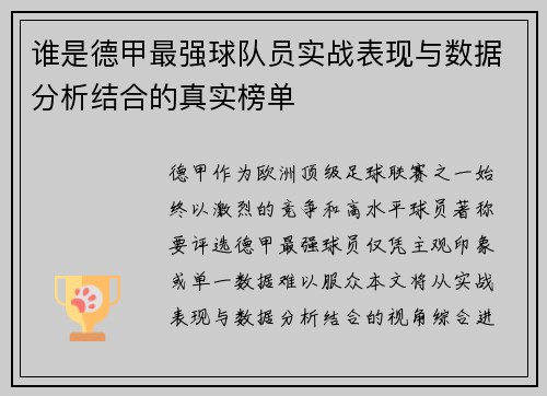 谁是德甲最强球队员实战表现与数据分析结合的真实榜单