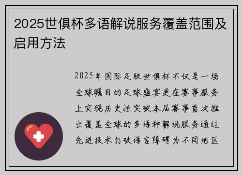 2025世俱杯多语解说服务覆盖范围及启用方法