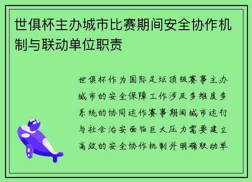 世俱杯主办城市比赛期间安全协作机制与联动单位职责