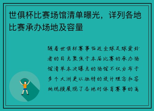 世俱杯比赛场馆清单曝光，详列各地比赛承办场地及容量