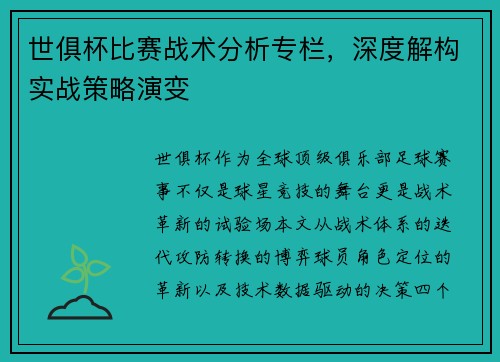 世俱杯比赛战术分析专栏，深度解构实战策略演变