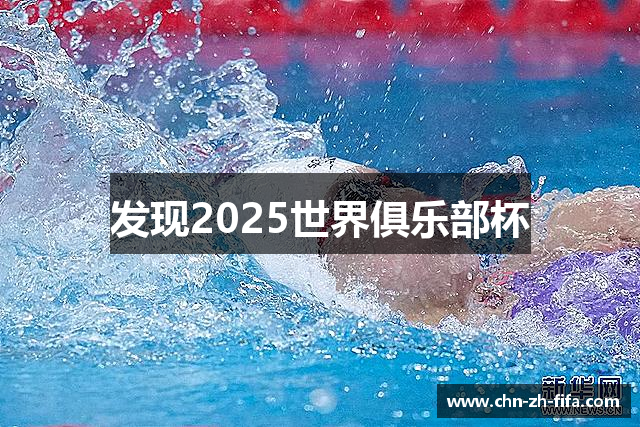 发现2025世界俱乐部杯